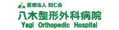 八木整形外科病院